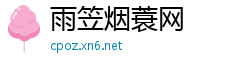 雨笠烟蓑网